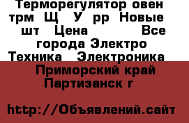 Терморегулятор овен 2трм1-Щ1. У. рр (Новые) 2 шт › Цена ­ 3 200 - Все города Электро-Техника » Электроника   . Приморский край,Партизанск г.